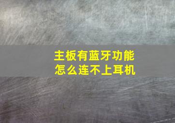 主板有蓝牙功能 怎么连不上耳机